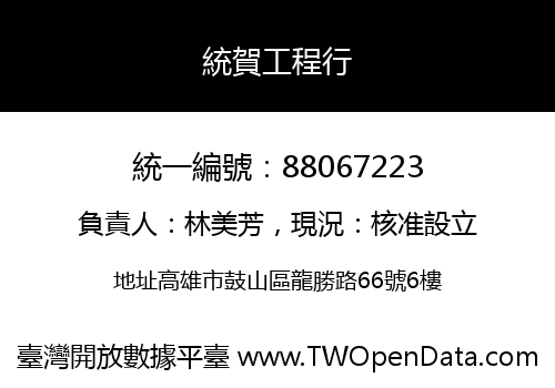 統賀工程行
