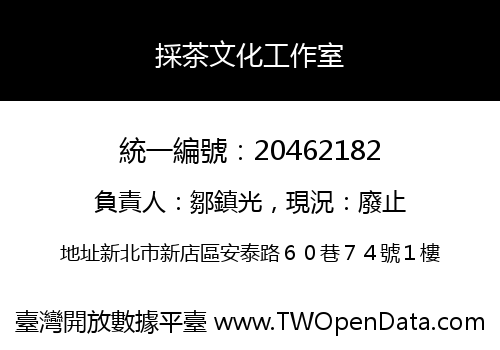 採茶文化工作室
