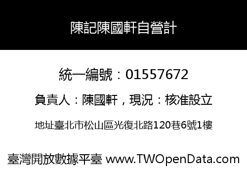 陳記陳國軒自營計