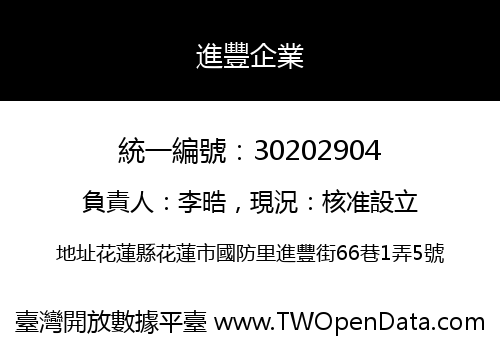 進豐企業
