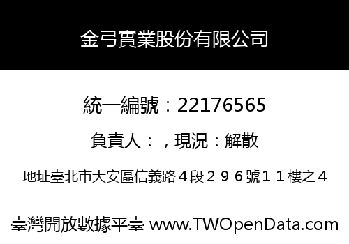 金弓實業股份有限公司