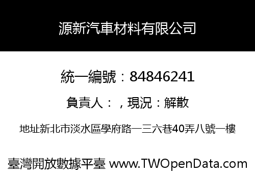 源新汽車材料有限公司