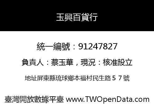 玉興百貨行
