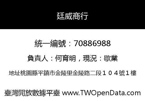 廷威商行