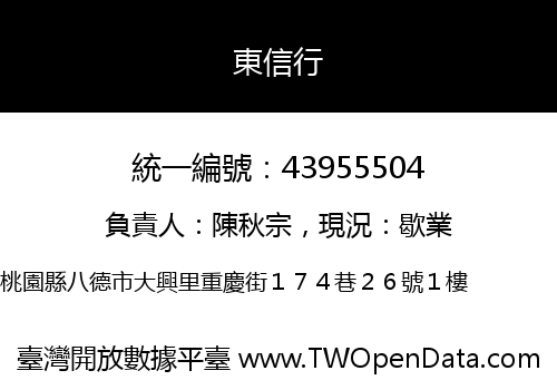 東信行