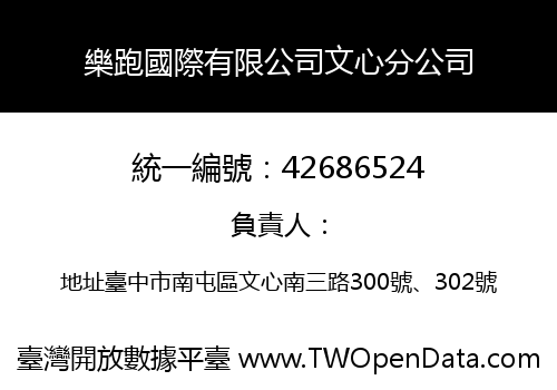 樂跑國際有限公司文心分公司