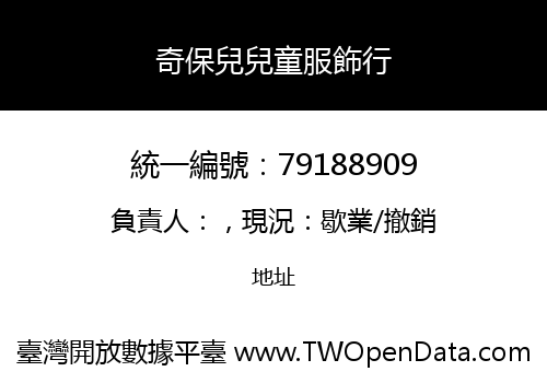 奇保兒兒童服飾行