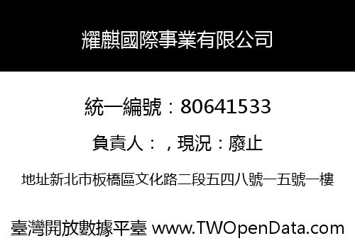 耀麒國際事業有限公司