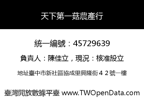 天下第一菇農產行
