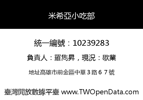 米希亞小吃部