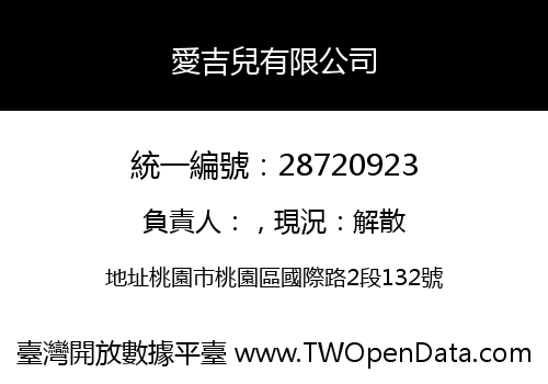 愛吉兒有限公司