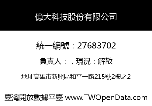 億大科技股份有限公司