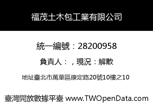 福茂土木包工業有限公司