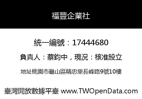福豐企業社