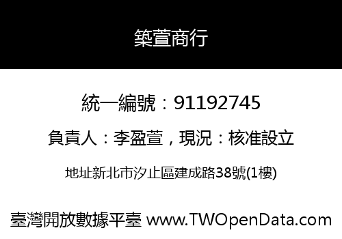 築萱商行