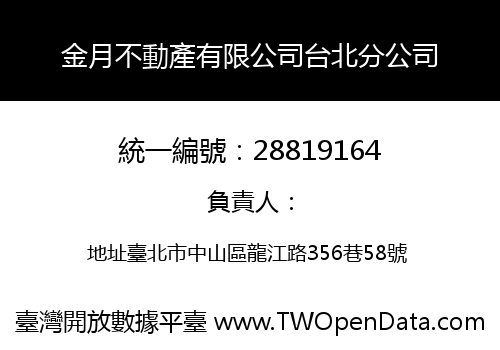 金月不動產有限公司台北分公司