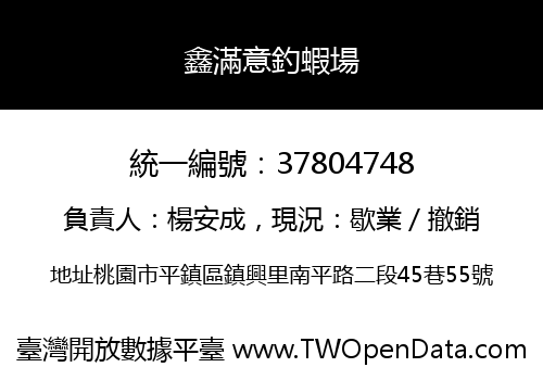 鑫滿意釣蝦場