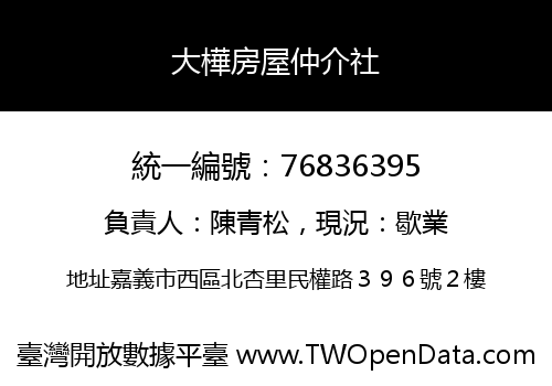 大樺房屋仲介社