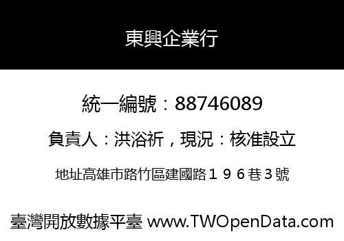 東興企業行