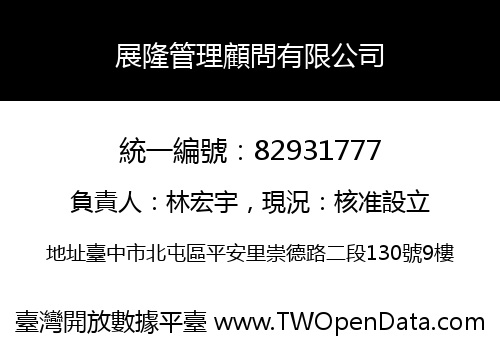 展隆管理顧問有限公司