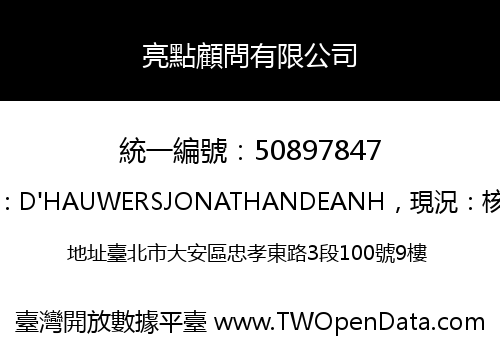 亮點顧問有限公司