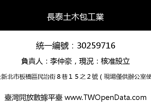 長泰土木包工業