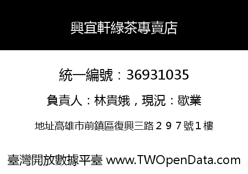 興宜軒綠茶專賣店