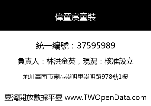 偉童宸童裝