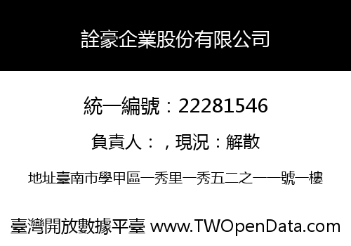 詮豪企業股份有限公司