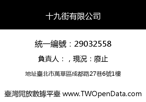 十九街有限公司