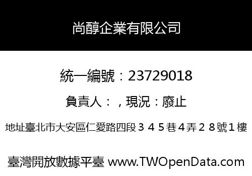 尚醇企業有限公司