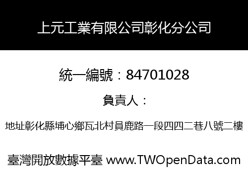 上元工業有限公司彰化分公司