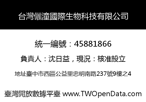 台灣儷潼國際生物科技有限公司