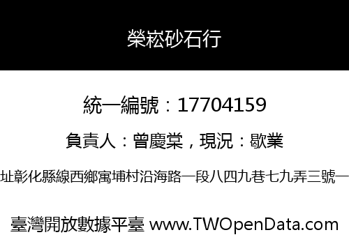 榮崧砂石行