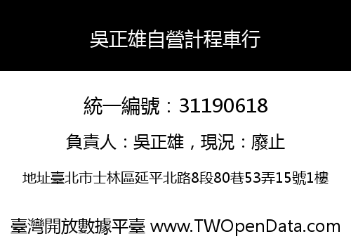 吳正雄自營計程車行
