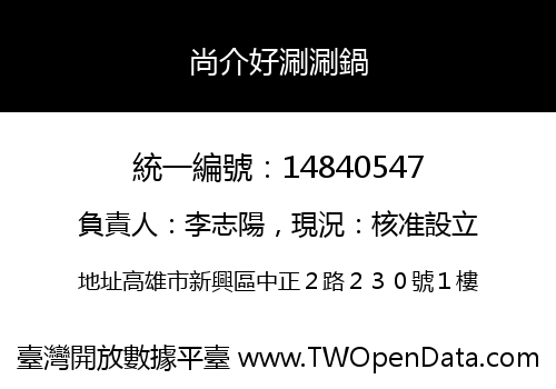 尚介好涮涮鍋