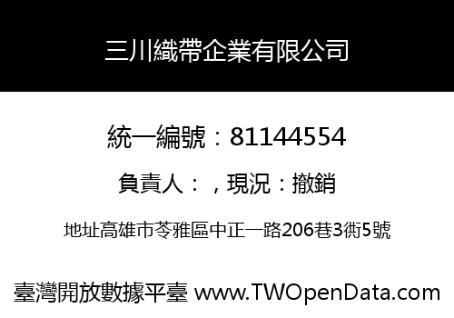 三川織帶企業有限公司