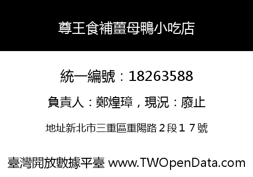 尊王食補薑母鴨小吃店