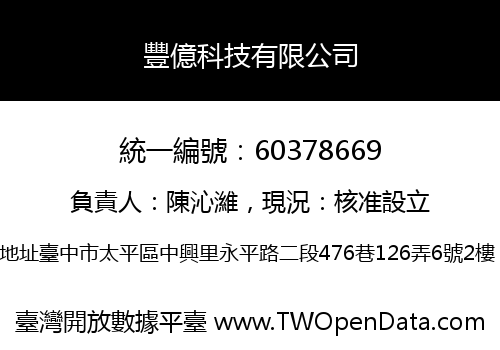 豐億科技有限公司