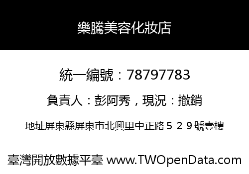 樂騰美容化妝店