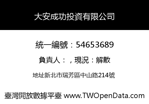 大安成功投資有限公司
