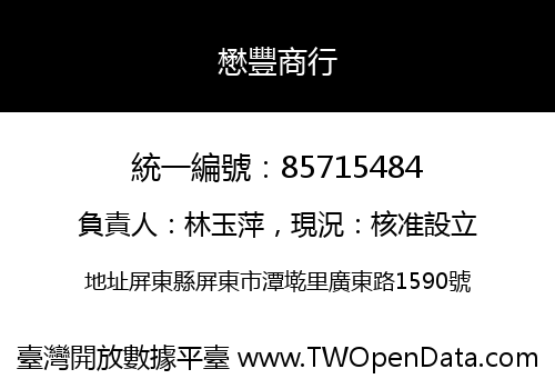 懋豐商行