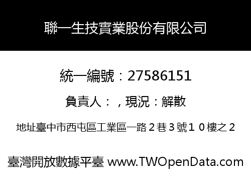 聯一生技實業股份有限公司