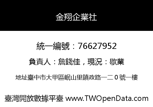 金翔企業社