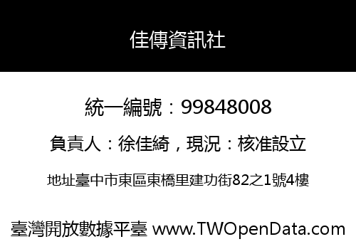 佳傳資訊社