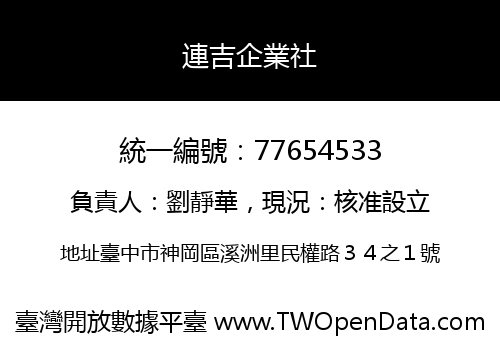 連吉企業社