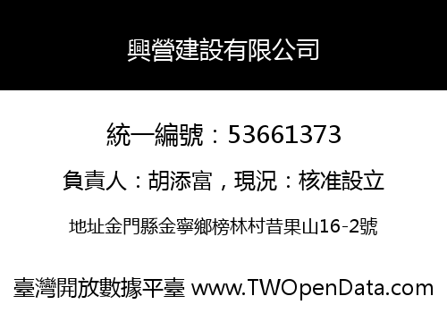 興營建設有限公司