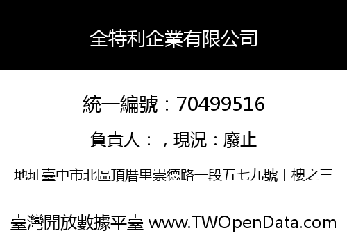 全特利企業有限公司