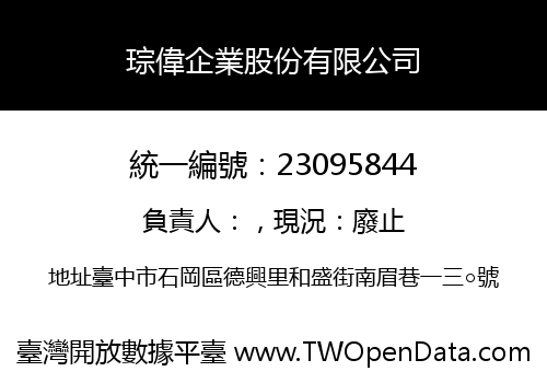 琮偉企業股份有限公司