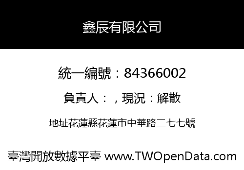 鑫辰有限公司